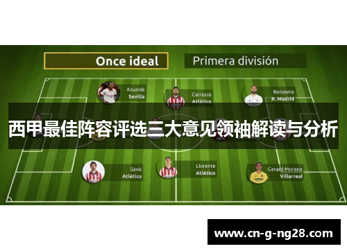 西甲最佳阵容评选三大意见领袖解读与分析