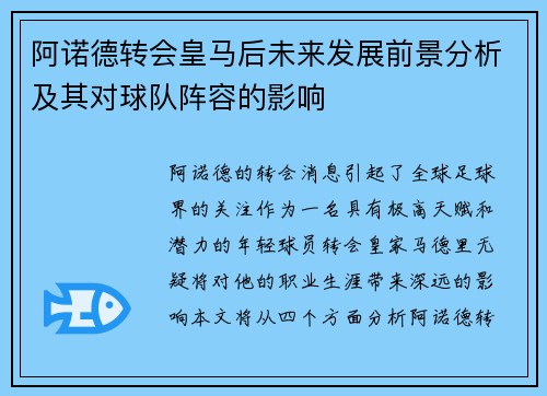 阿诺德转会皇马后未来发展前景分析及其对球队阵容的影响