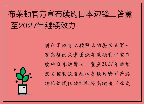 布莱顿官方宣布续约日本边锋三笘薰 至2027年继续效力