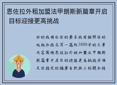 恩佐拉外租加盟法甲朗斯新篇章开启 目标迎接更高挑战