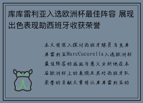 库库雷利亚入选欧洲杯最佳阵容 展现出色表现助西班牙收获荣誉