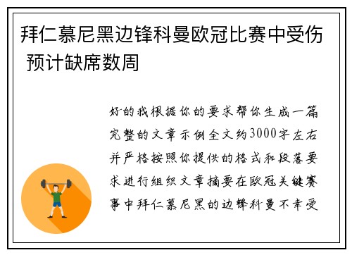 拜仁慕尼黑边锋科曼欧冠比赛中受伤 预计缺席数周
