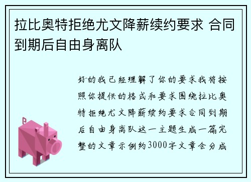 拉比奥特拒绝尤文降薪续约要求 合同到期后自由身离队