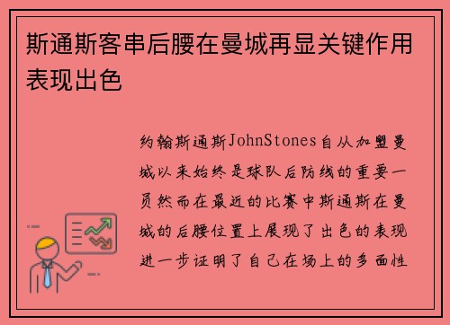 斯通斯客串后腰在曼城再显关键作用表现出色