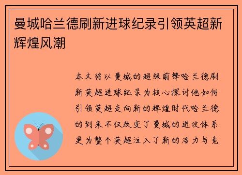 曼城哈兰德刷新进球纪录引领英超新辉煌风潮