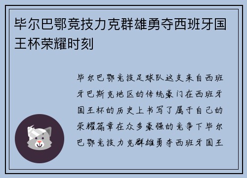 毕尔巴鄂竞技力克群雄勇夺西班牙国王杯荣耀时刻