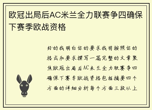 欧冠出局后AC米兰全力联赛争四确保下赛季欧战资格