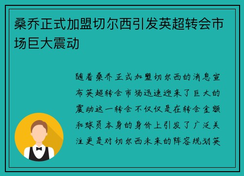 桑乔正式加盟切尔西引发英超转会市场巨大震动