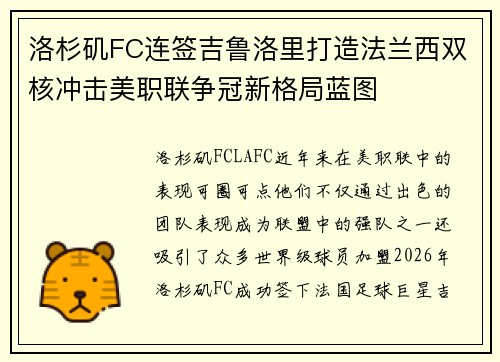 洛杉矶FC连签吉鲁洛里打造法兰西双核冲击美职联争冠新格局蓝图