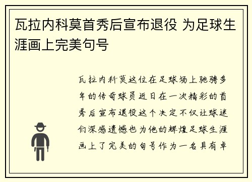 瓦拉内科莫首秀后宣布退役 为足球生涯画上完美句号