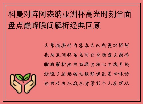 科曼对阵阿森纳亚洲杯高光时刻全面盘点巅峰瞬间解析经典回顾