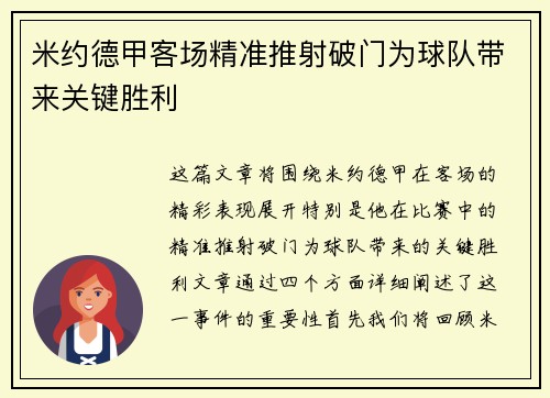 米约德甲客场精准推射破门为球队带来关键胜利