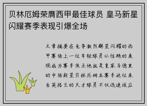 贝林厄姆荣膺西甲最佳球员 皇马新星闪耀赛季表现引爆全场