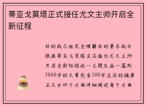 蒂亚戈莫塔正式接任尤文主帅开启全新征程