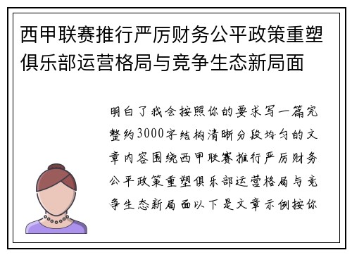 西甲联赛推行严厉财务公平政策重塑俱乐部运营格局与竞争生态新局面