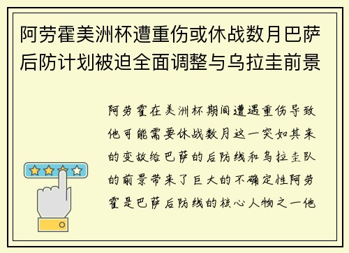 阿劳霍美洲杯遭重伤或休战数月巴萨后防计划被迫全面调整与乌拉圭前景蒙阴