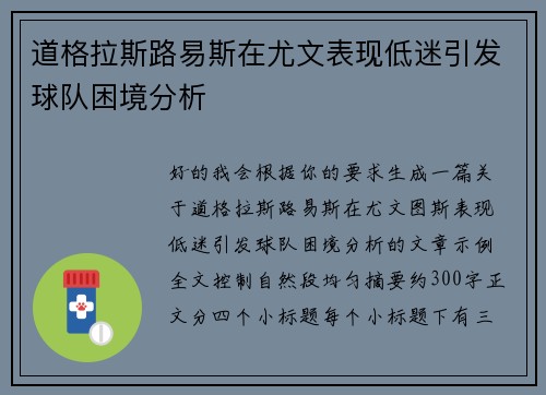 道格拉斯路易斯在尤文表现低迷引发球队困境分析