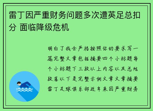 雷丁因严重财务问题多次遭英足总扣分 面临降级危机