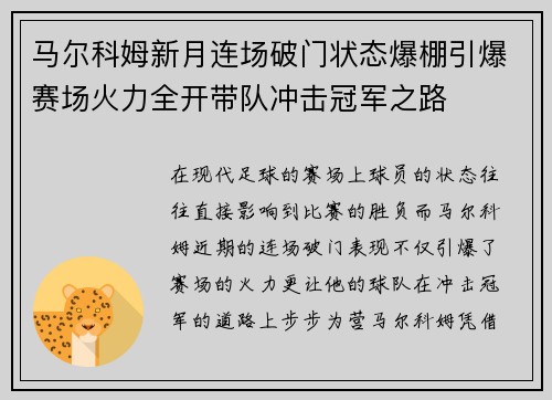 马尔科姆新月连场破门状态爆棚引爆赛场火力全开带队冲击冠军之路