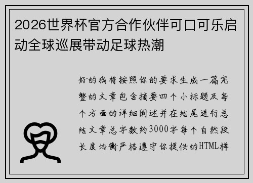 2026世界杯官方合作伙伴可口可乐启动全球巡展带动足球热潮