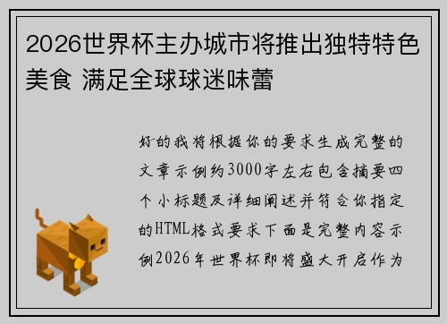 2026世界杯主办城市将推出独特特色美食 满足全球球迷味蕾