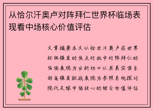 从恰尔汗奥卢对阵拜仁世界杯临场表现看中场核心价值评估