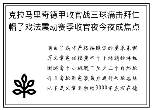 克拉马里奇德甲收官战三球痛击拜仁帽子戏法震动赛季收官夜今夜成焦点