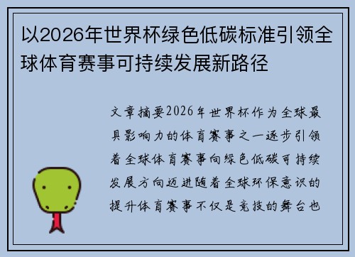 以2026年世界杯绿色低碳标准引领全球体育赛事可持续发展新路径