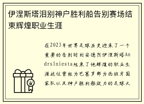 伊涅斯塔泪别神户胜利船告别赛场结束辉煌职业生涯