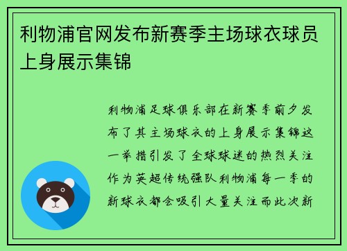 利物浦官网发布新赛季主场球衣球员上身展示集锦