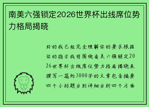 南美六强锁定2026世界杯出线席位势力格局揭晓