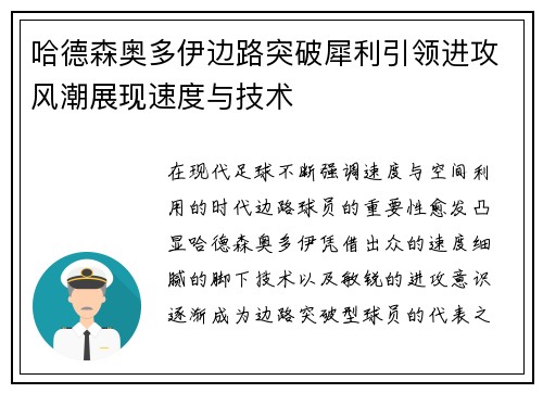 哈德森奥多伊边路突破犀利引领进攻风潮展现速度与技术