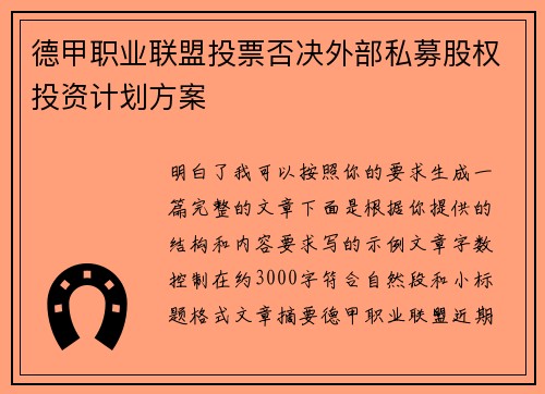 德甲职业联盟投票否决外部私募股权投资计划方案