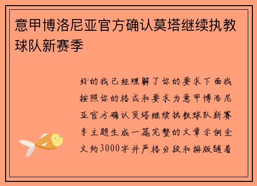 意甲博洛尼亚官方确认莫塔继续执教球队新赛季