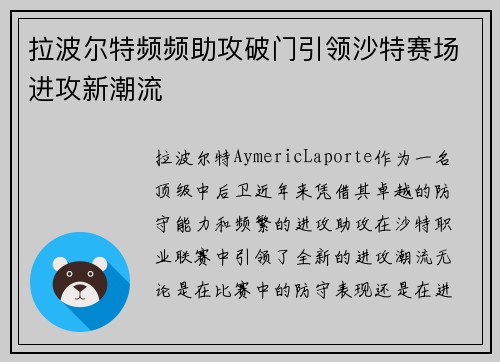 拉波尔特频频助攻破门引领沙特赛场进攻新潮流