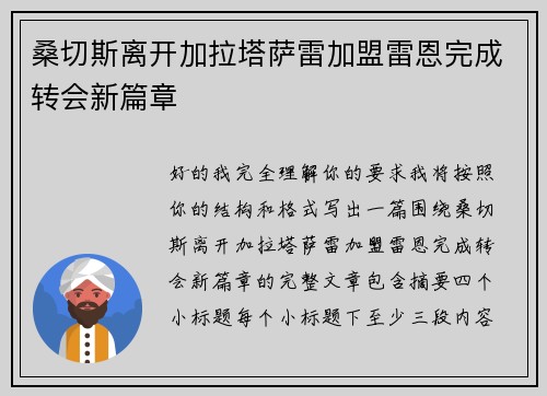 桑切斯离开加拉塔萨雷加盟雷恩完成转会新篇章