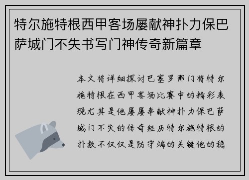 特尔施特根西甲客场屡献神扑力保巴萨城门不失书写门神传奇新篇章