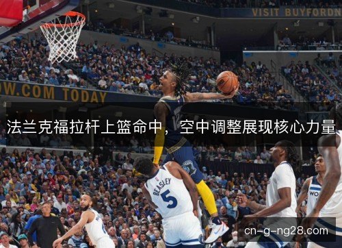 法兰克福拉杆上篮命中，空中调整展现核心力量